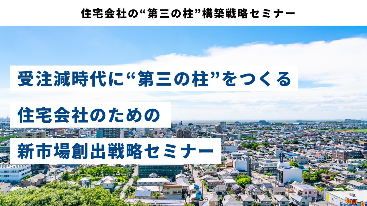 住宅会社の“第三の柱”構築戦略セミナー