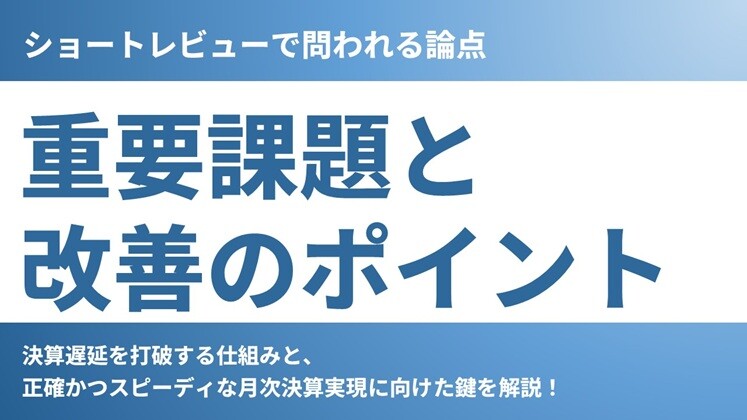 ショートレビューで問われる論点：重要課題と改善のポイント