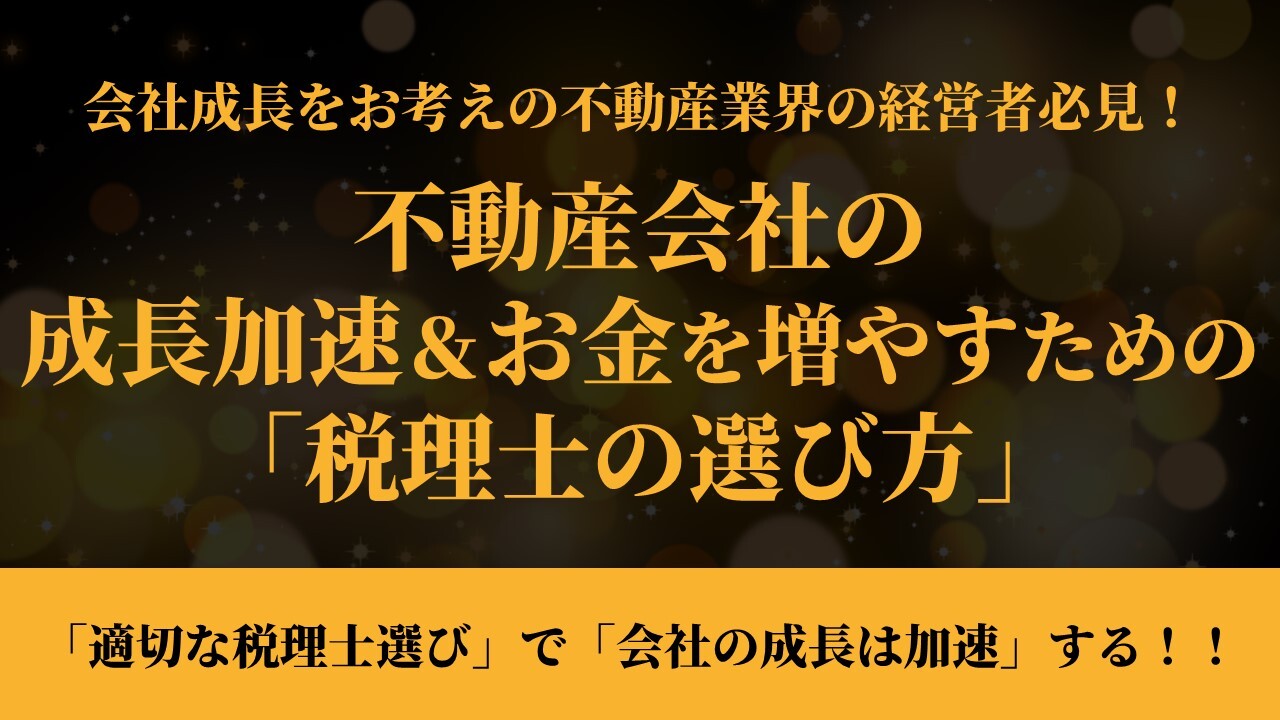 不動産会社の成長加速＆お金を増やすための「税理士の選び方」