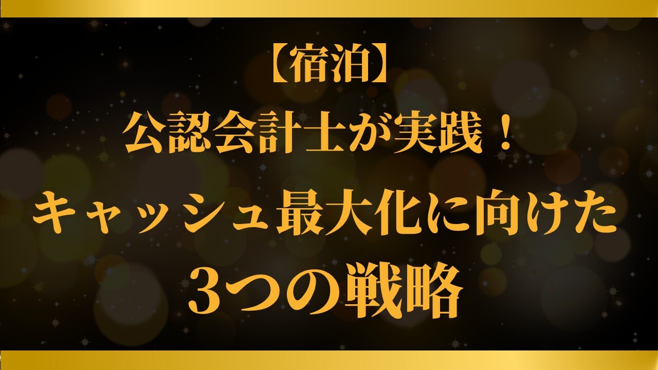 【宿泊】公認会計士が実践！キャッシュ最大化に向けた3つの戦略