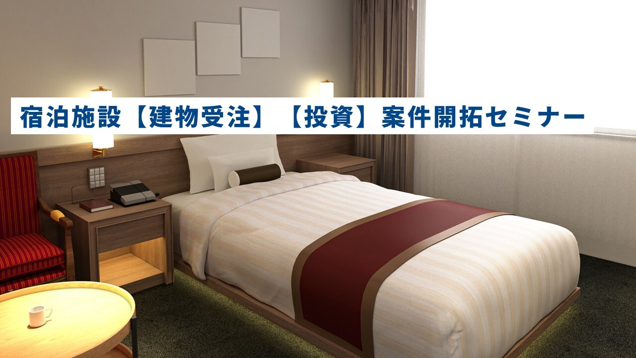 宿泊施設【建物受注】【投資】案件開拓セミナー