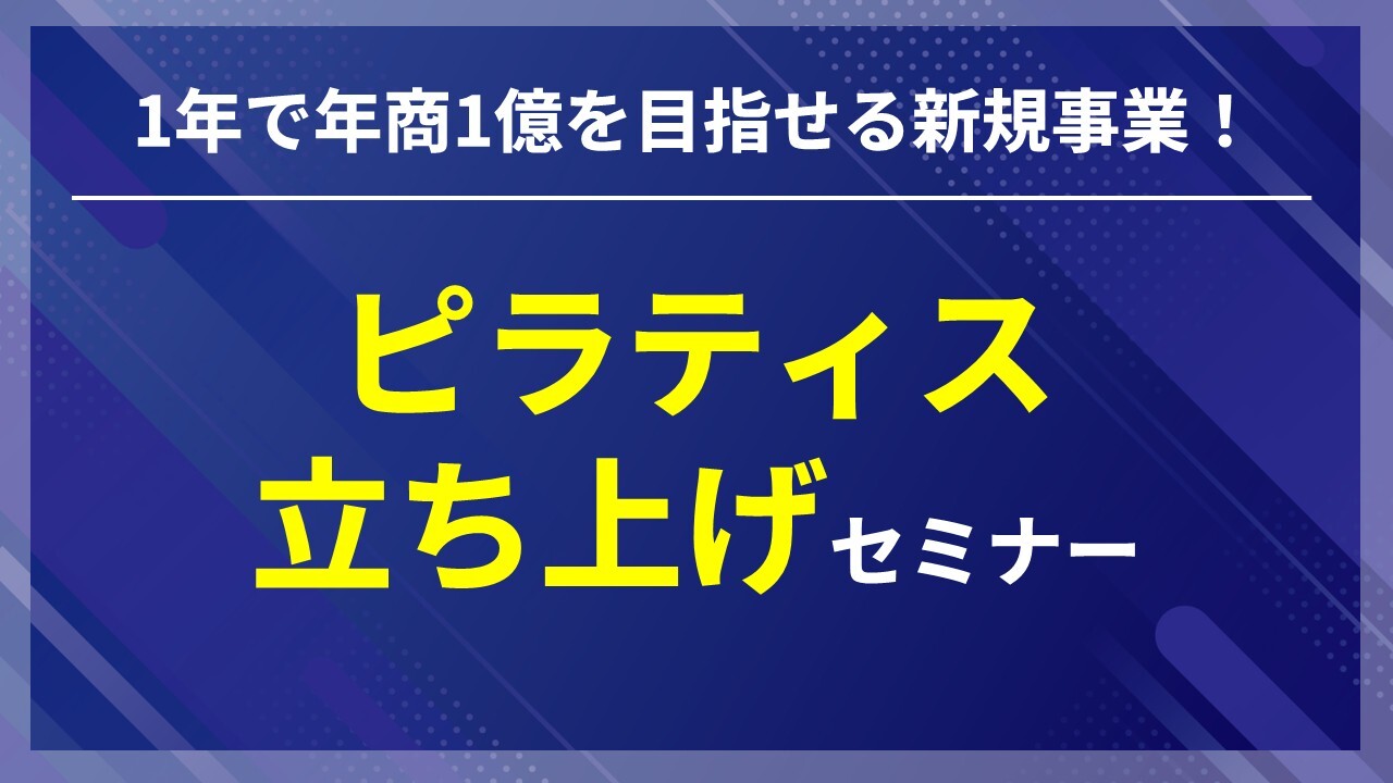1年で年商1億を目指せる新規事業！ピラティス立ち上げセミナー
