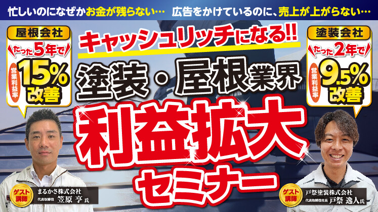 【キャッシュリッチになる】塗装・屋根会社向け利益拡大セミナー
