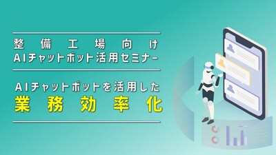 整備工場向け AIチャットボット活用セミナー