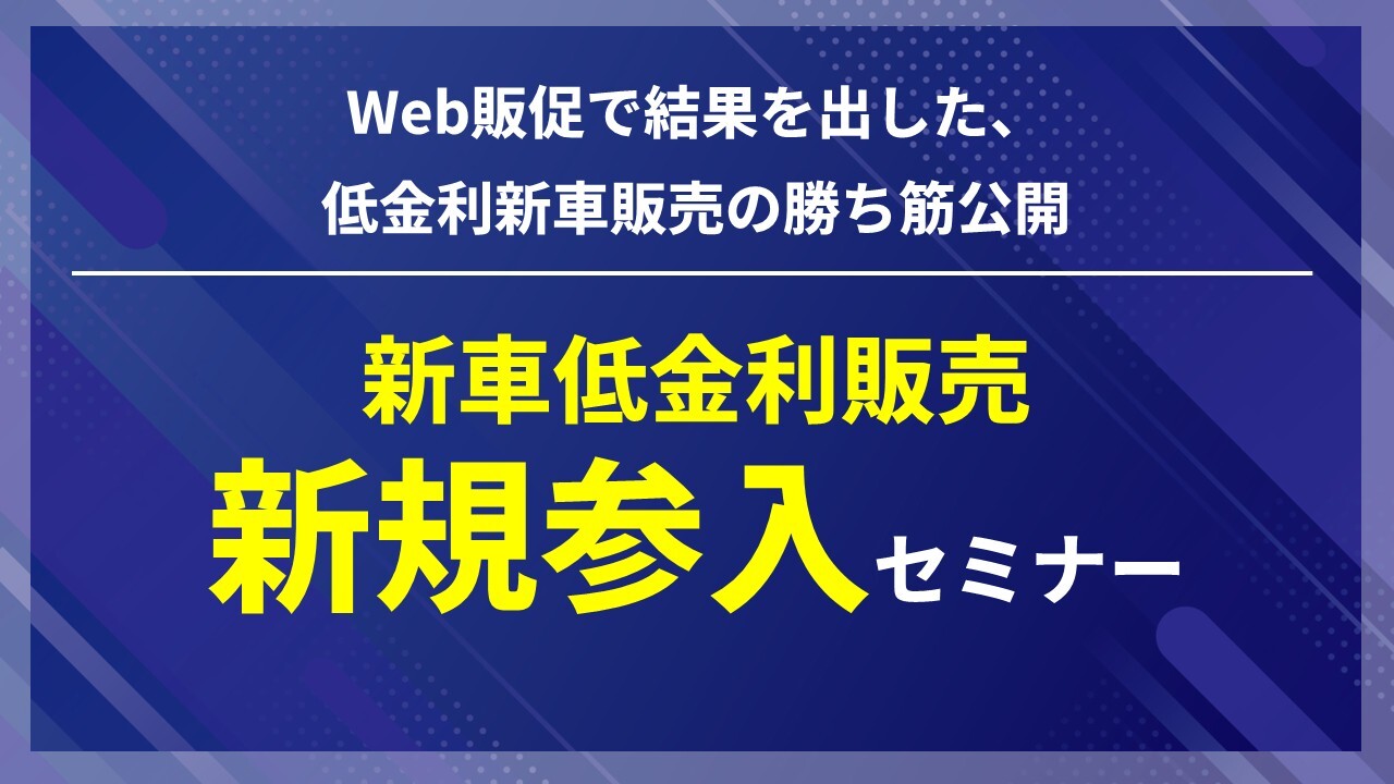 新車低金利販売新規参入セミナー