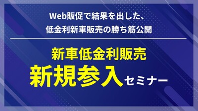 新車低金利販売新規参入セミナー