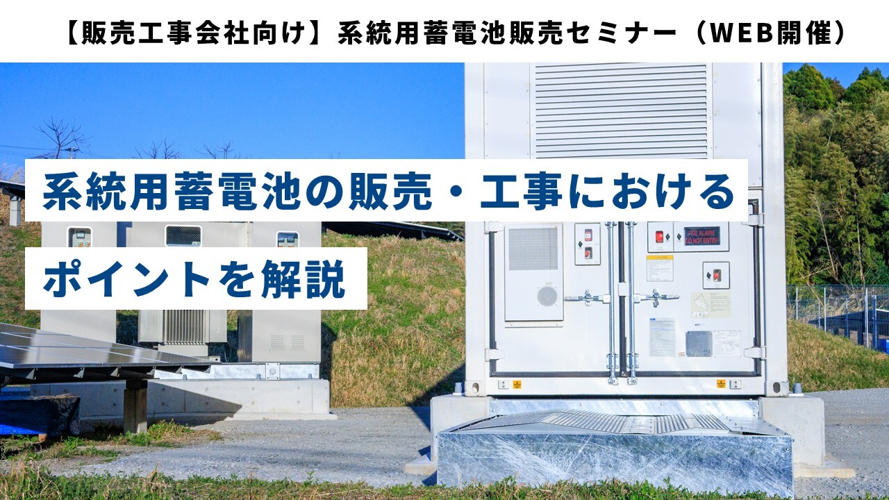 【販売工事会社向け】系統用蓄電池販売セミナー（WEB開催）