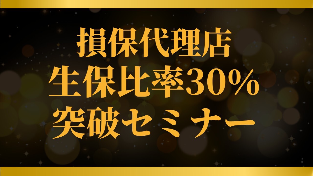 損保代理店生保比率30％突破セミナー