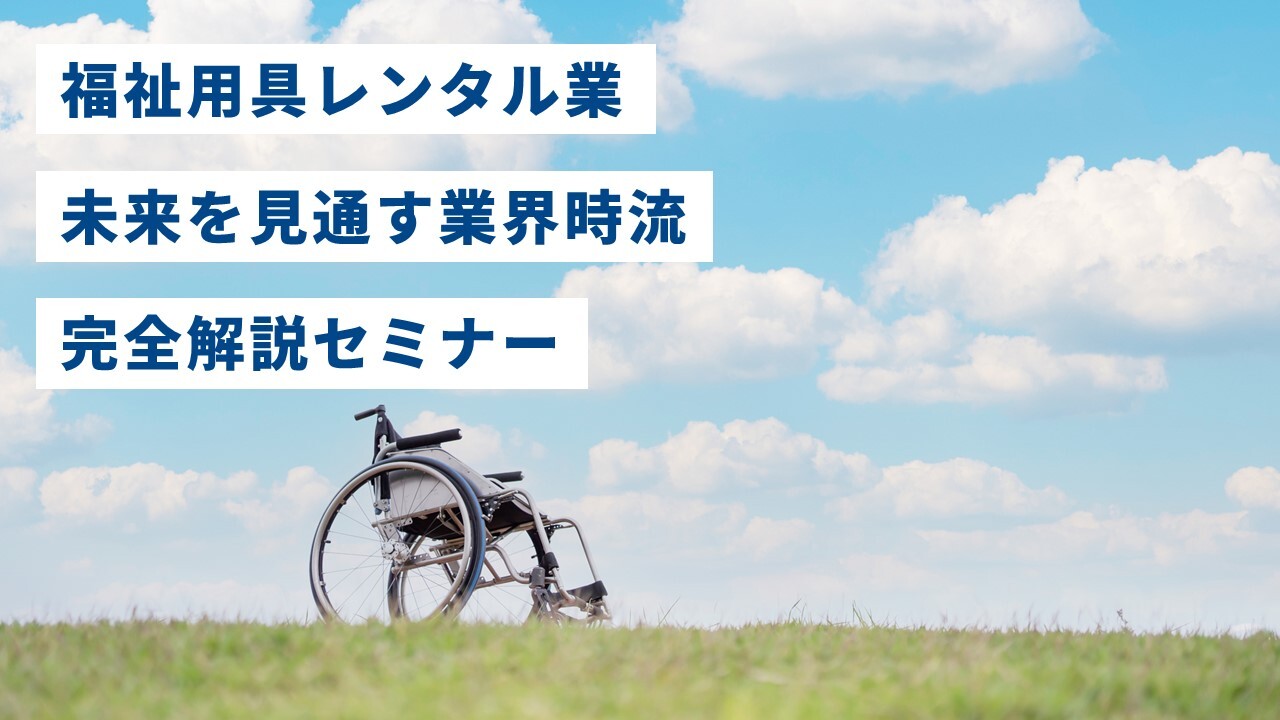 福祉用具レンタル業