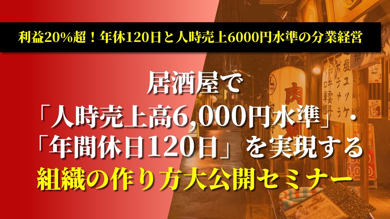 利益20％超！年休120日と人時売上6000円水準の分業経営