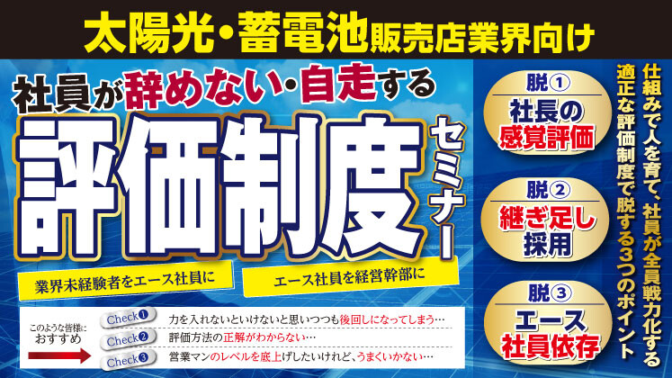 住宅用太陽光・蓄電池業界向け　社員が定着する評価制度セミナー
