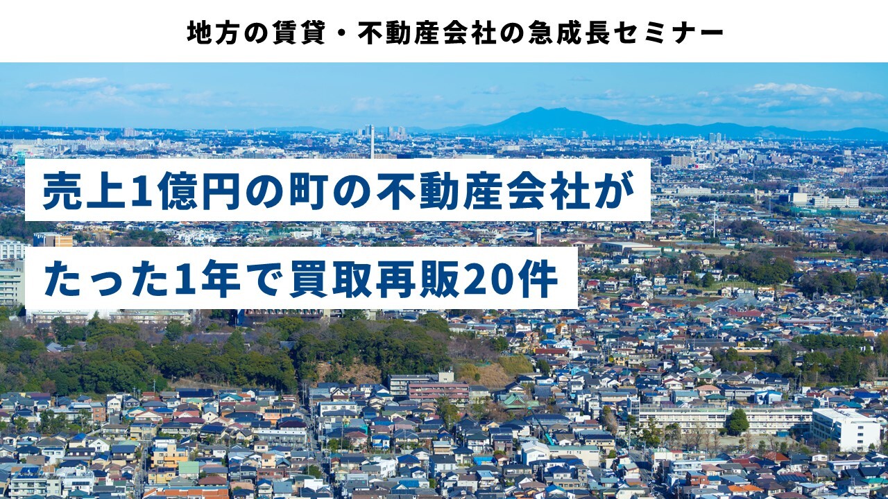 地方の賃貸・不動産会社の急成長セミナー
