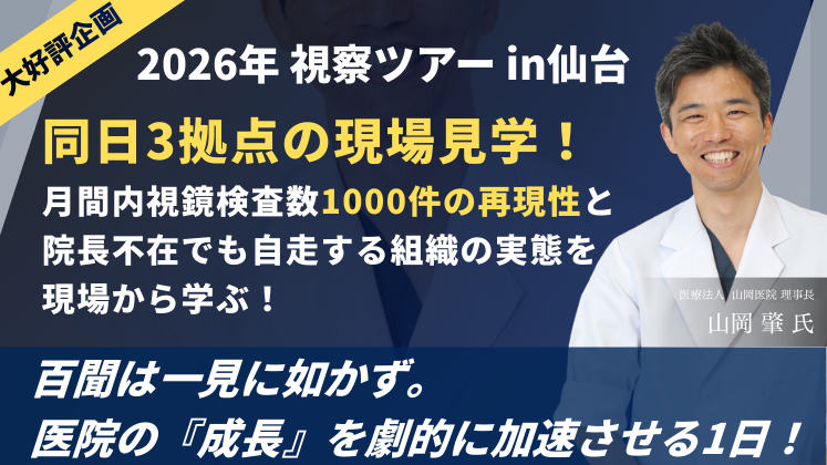 2026年内視鏡クリニック視察ツアーin仙台