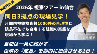 2026年内視鏡クリニック視察ツアーin仙台