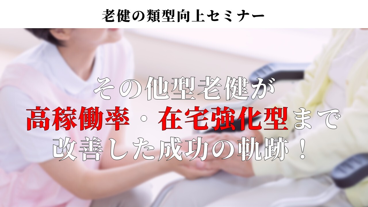 老健の類型向上セミナー