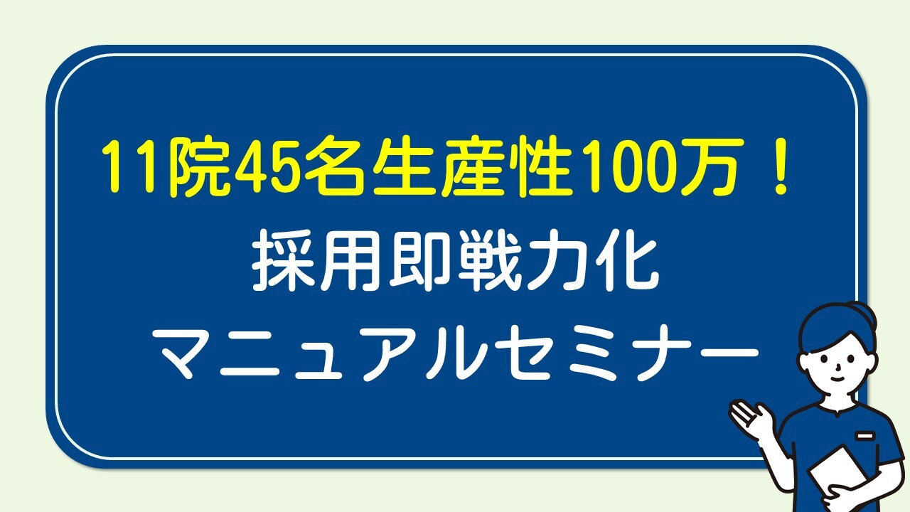 11院45名生産性100万！採用即戦力化マニュアルセミナー