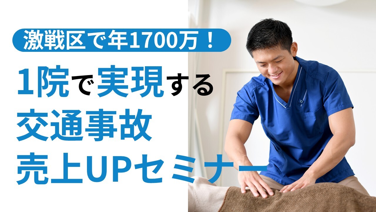激戦区で年1700万！1院で実現する交通事故売上UPセミナー