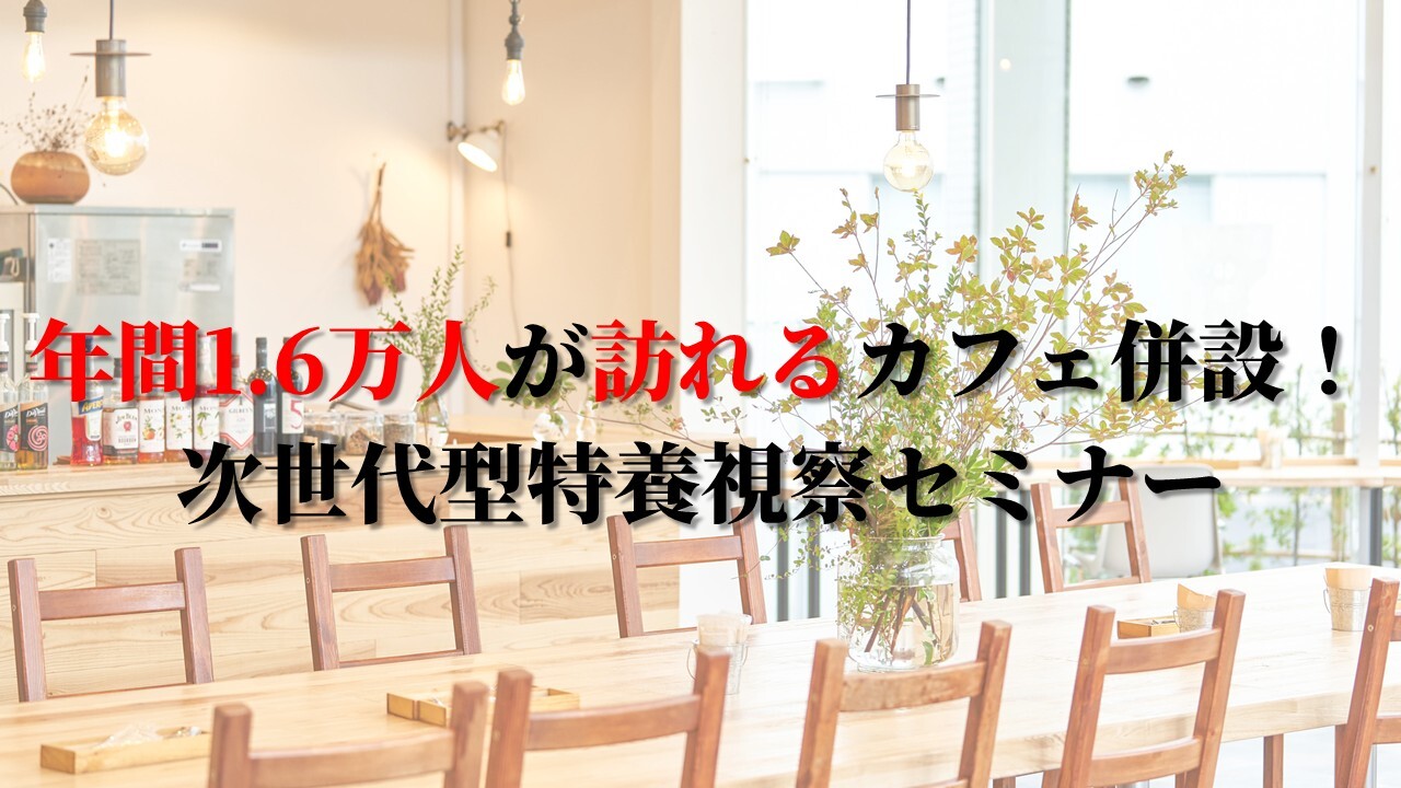 年間1.6万人が訪れるカフェ併設！