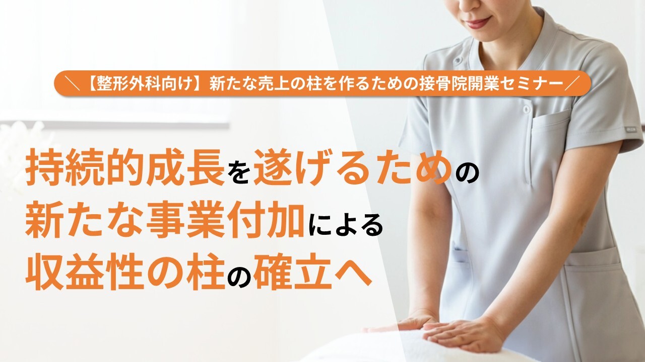 【整形外科向け】新たな売上の柱を作るための接骨院開業セミナー