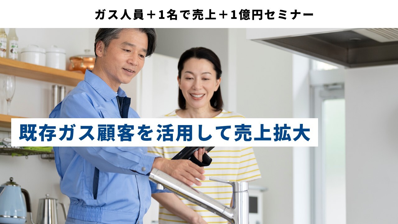 ガス人員＋1名で売上＋1億円セミナー