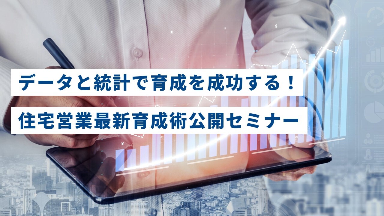 データと統計で育成を成功する！住宅営業最新育成術公開セミナー