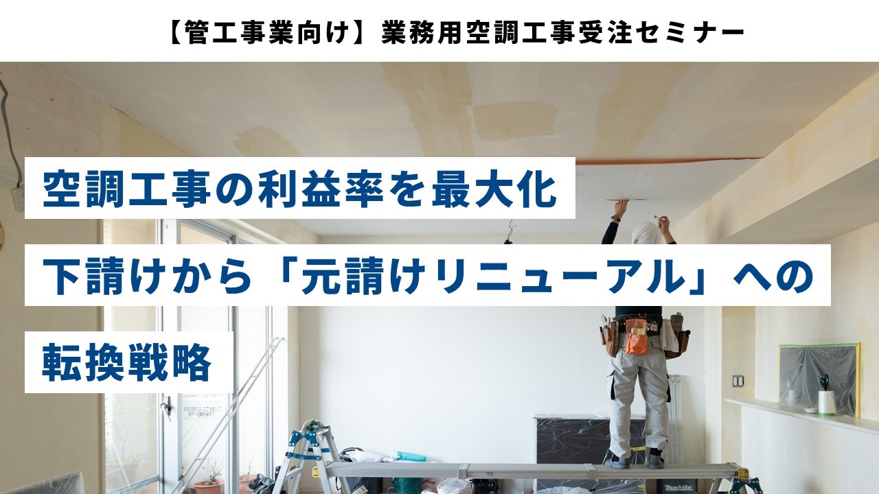 【管工事業向け】業務用空調工事受注セミナー