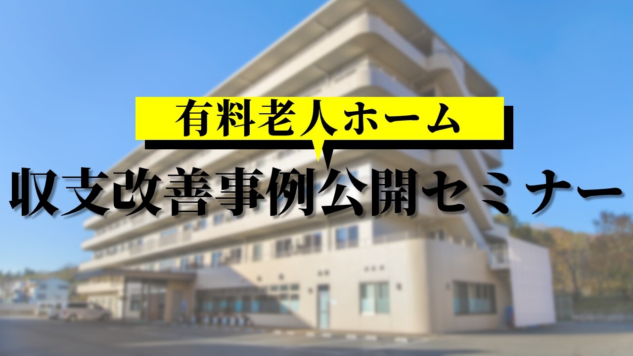 有料老人ホーム収支改善