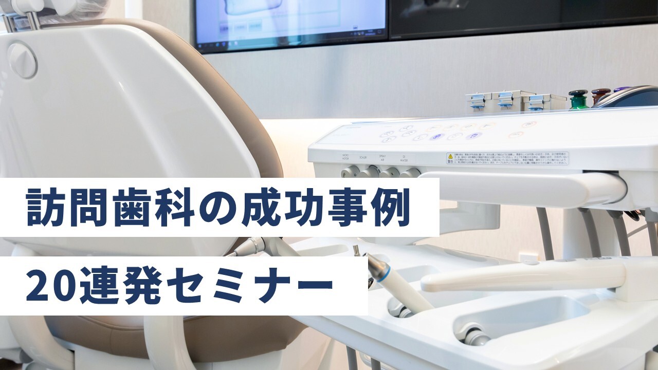 訪問歯科の成功事例20連発セミナー