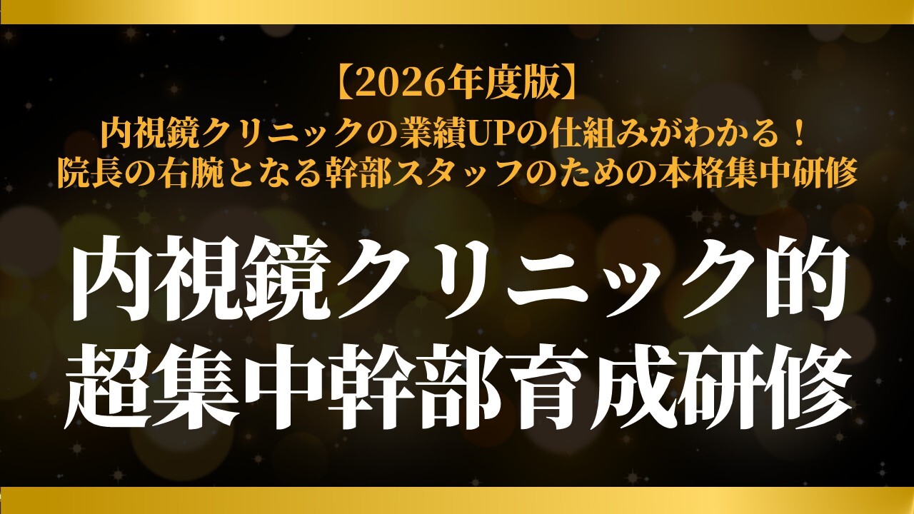 【2026年度版】内視鏡クリニック的超集中幹部育成研修