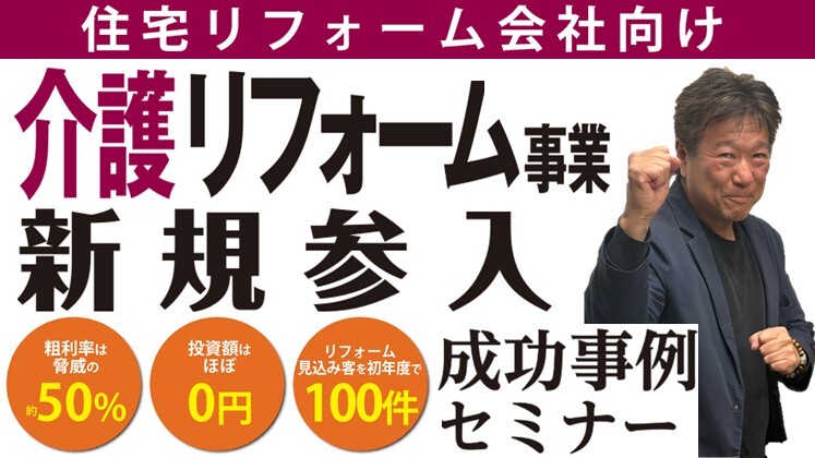 住宅リフォーム業界　介護リフォーム事業新規参入セミナー