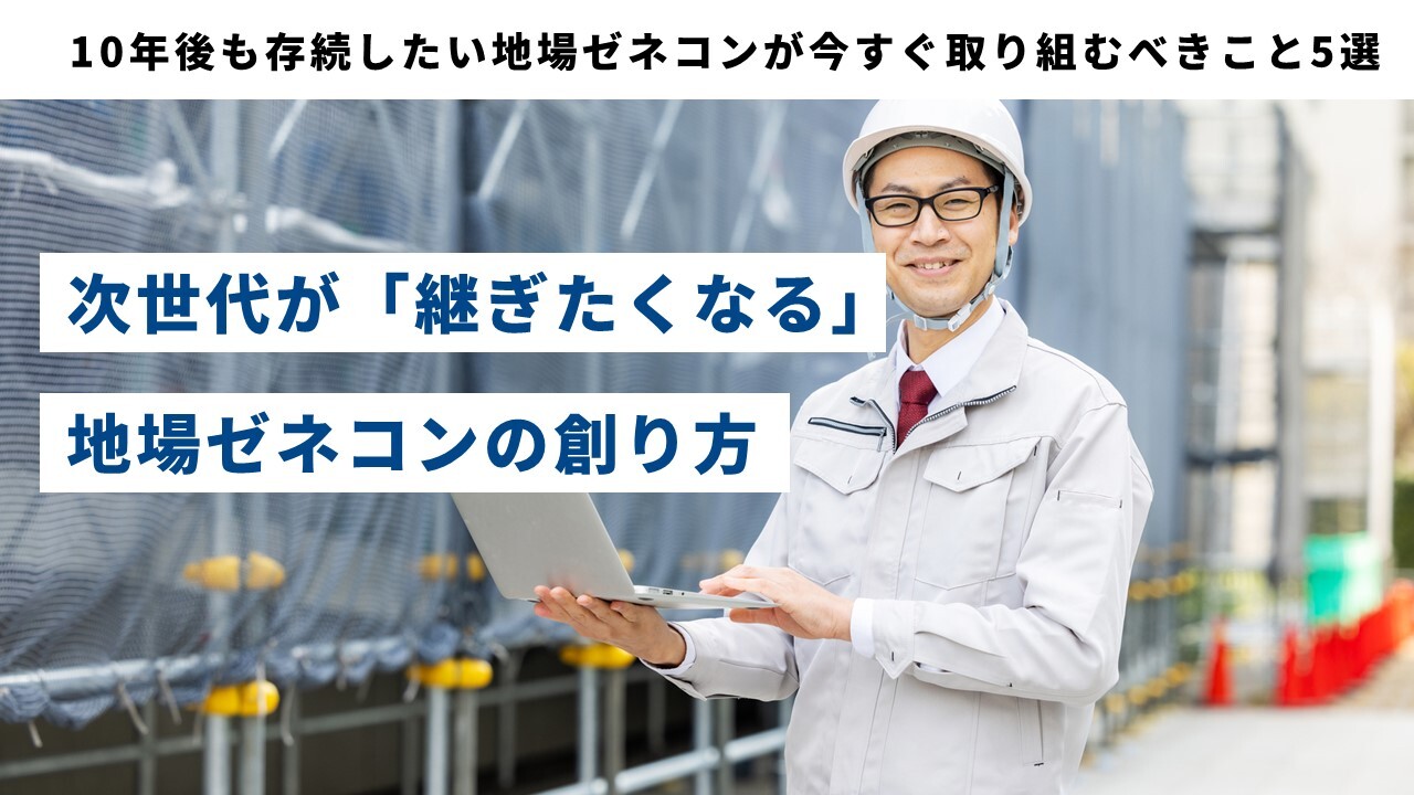 10年後も存続したい地場ゼネコンが今すぐ取り組むべきこと5選