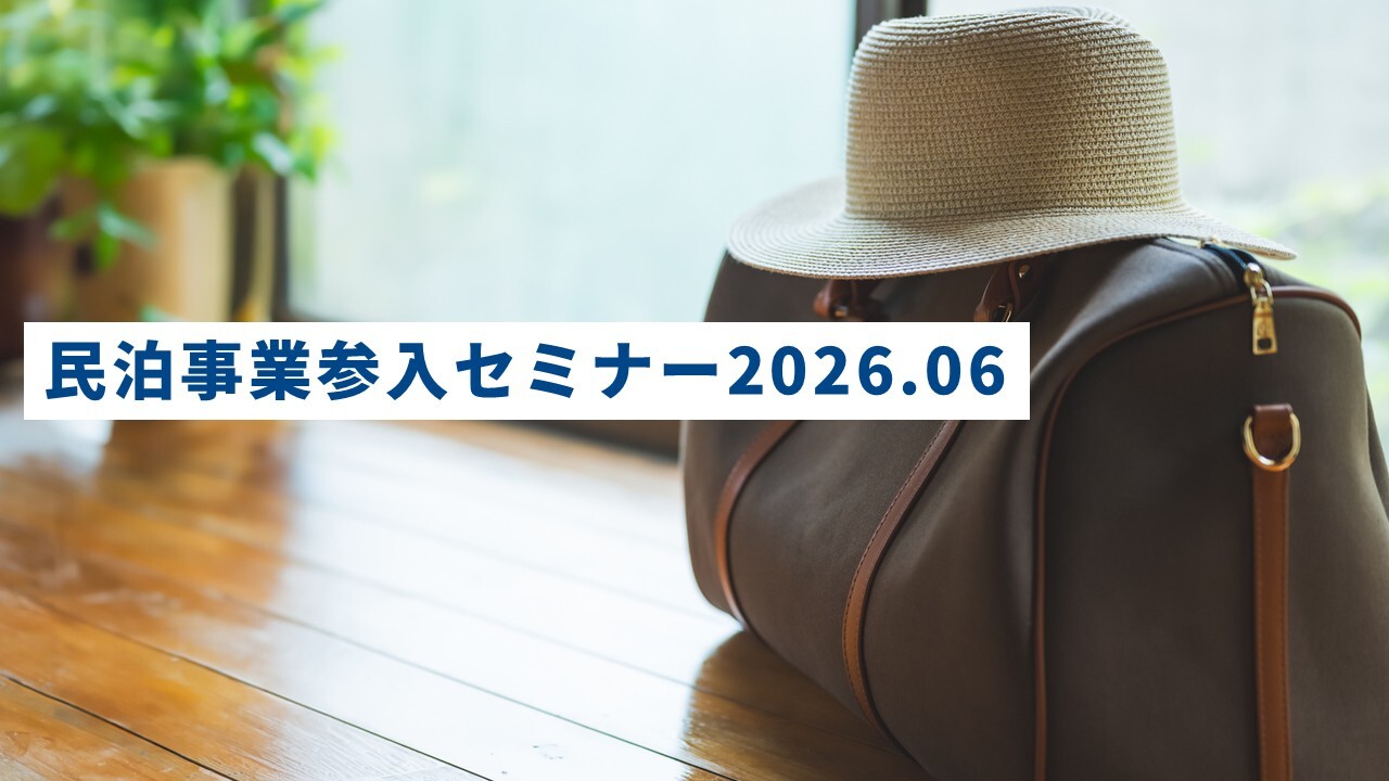 民泊事業参入セミナー2026.06
