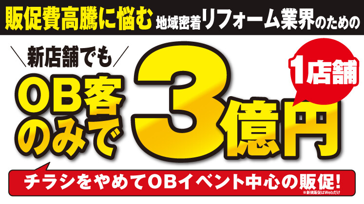 リフォームOB客のみで1店舗3億円セミナー