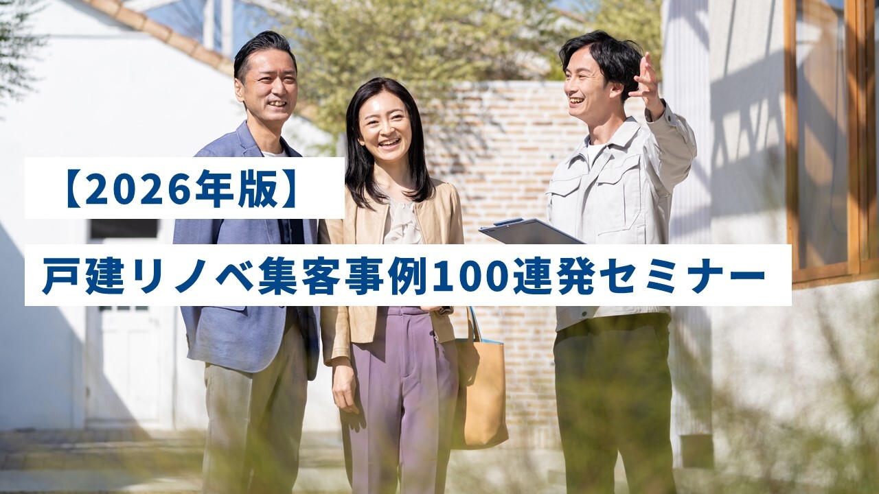 【2026年版】戸建リノベ集客事例100連発セミナー