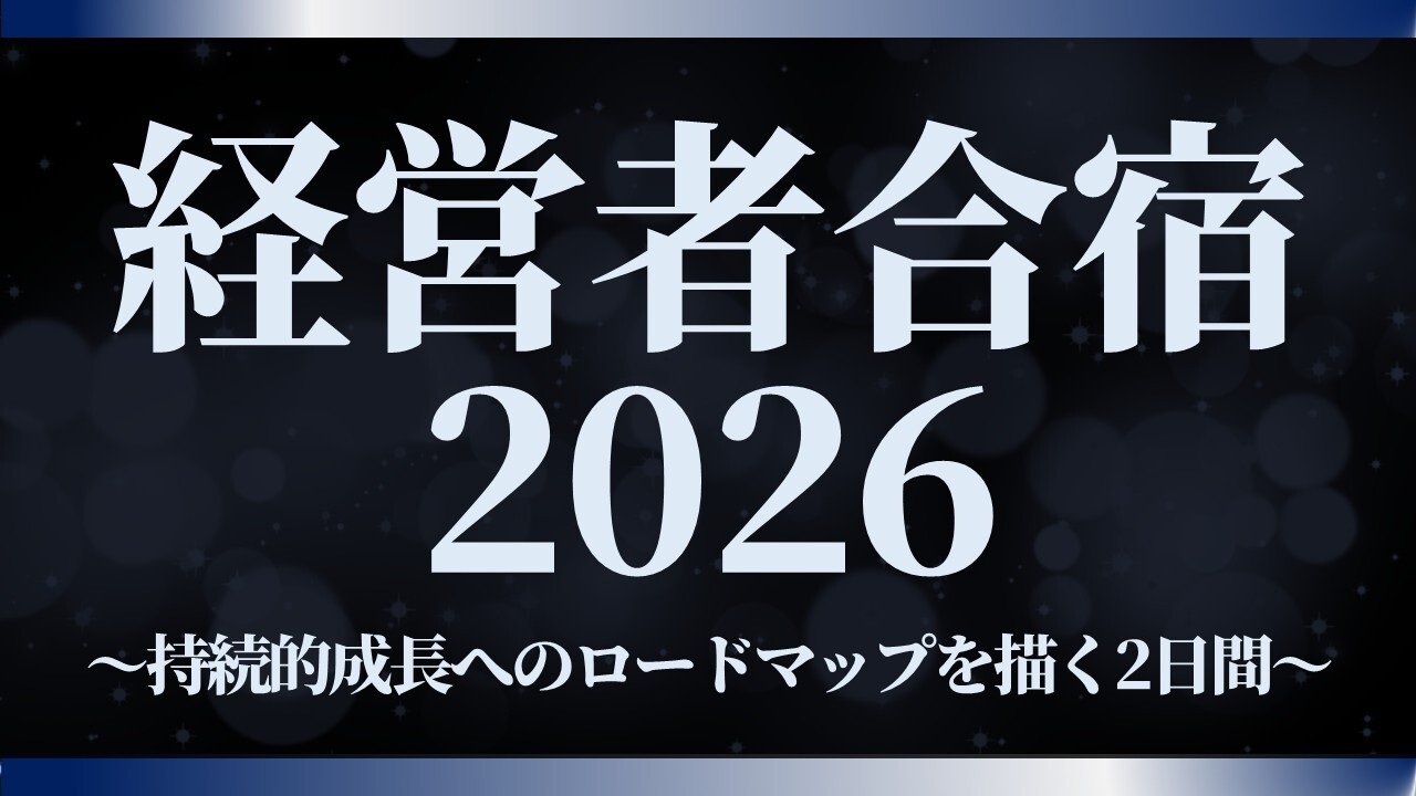 経営者合宿2026～持続的成長へのロードマップを描く2日間～