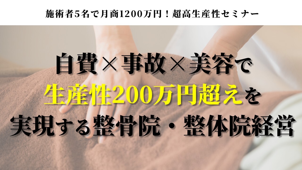 施術者5名で月商1200万円！超高生産性セミナー