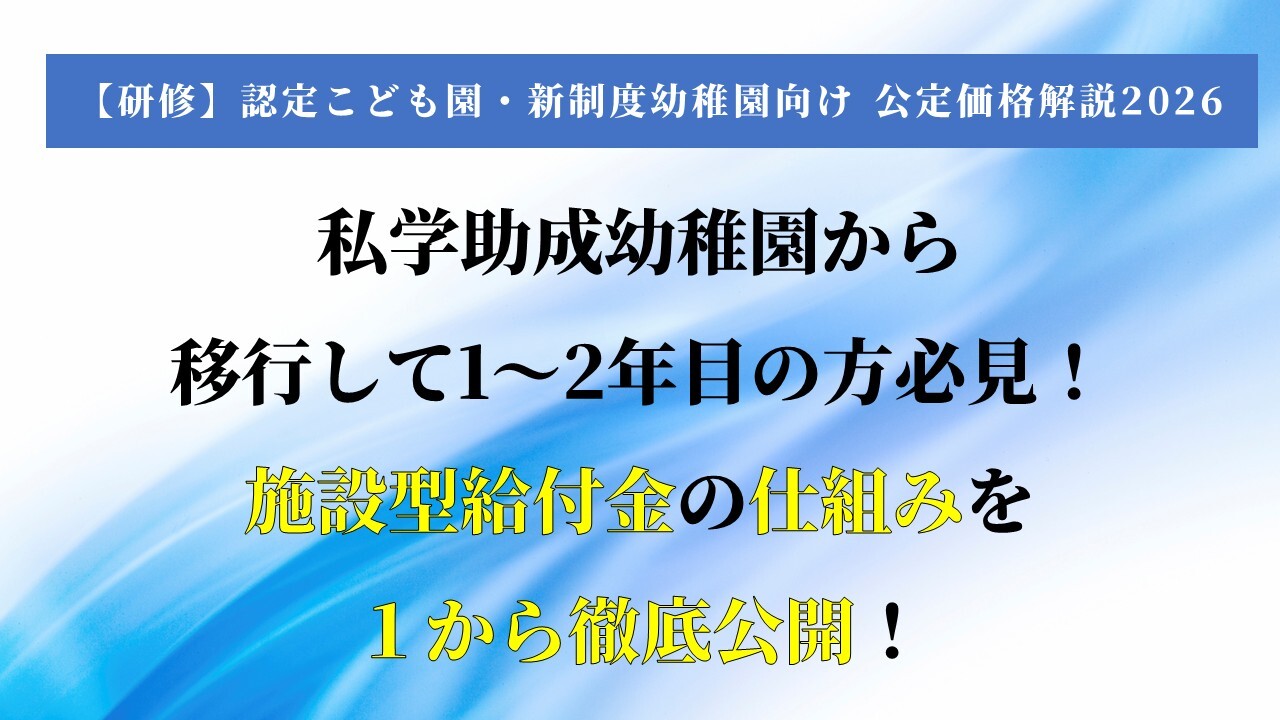 【研修】認定こども園・新制度幼稚園向け