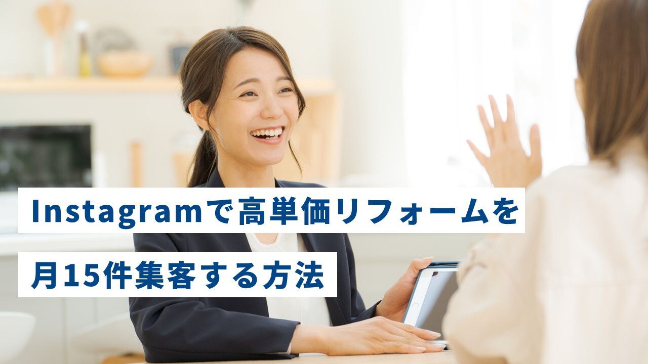 Instagramで高単価リフォームを月15件集客する方法