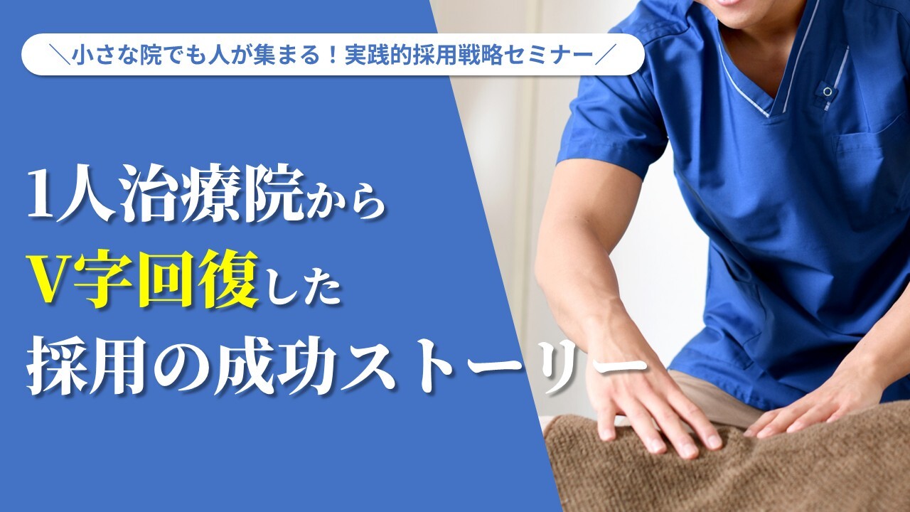 小さな院でも人が集まる！実践的採用戦略セミナー