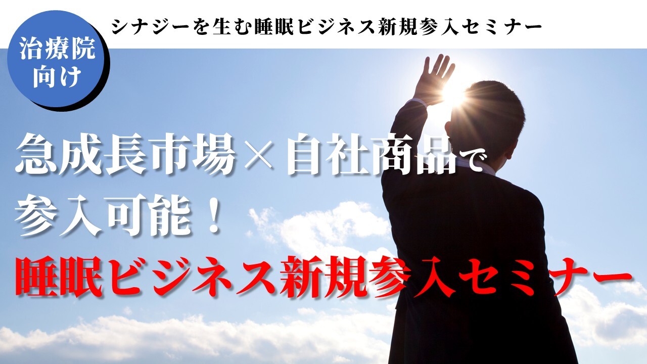 【治療院向け】自社商品で参入！睡眠ビジネス新規参入セミナー