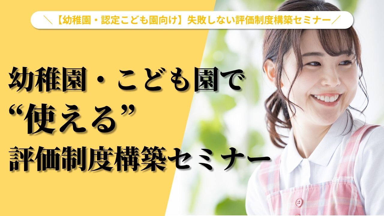 【幼稚園・認定こども園向け】失敗しない評価制度構築セミナー