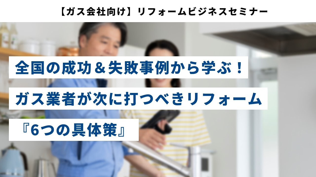 【ガス会社向け】リフォームビジネスセミナー