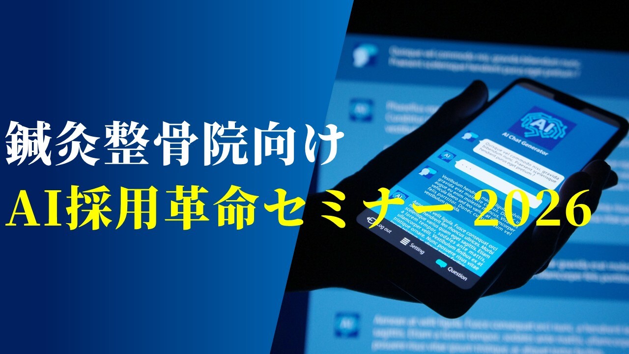 鍼灸整骨院向けAI採用革命セミナー