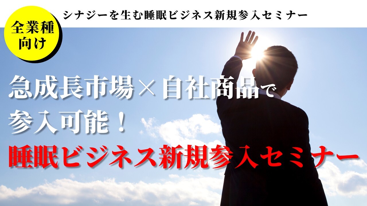 【全業種向け】シナジーを生む睡眠ビジネス新規参入セミナー
