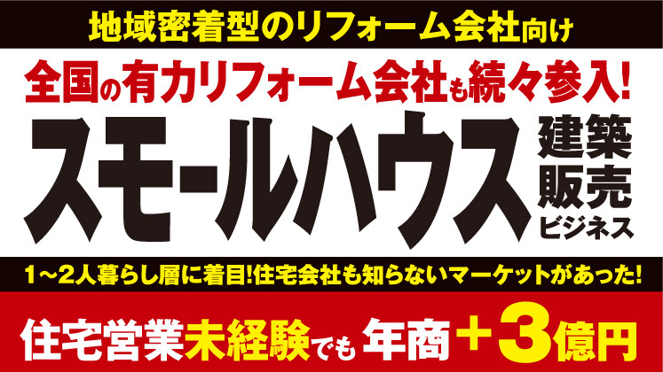 リフォーム会社のためのスモールハウス建築販売ビジネスセミナー