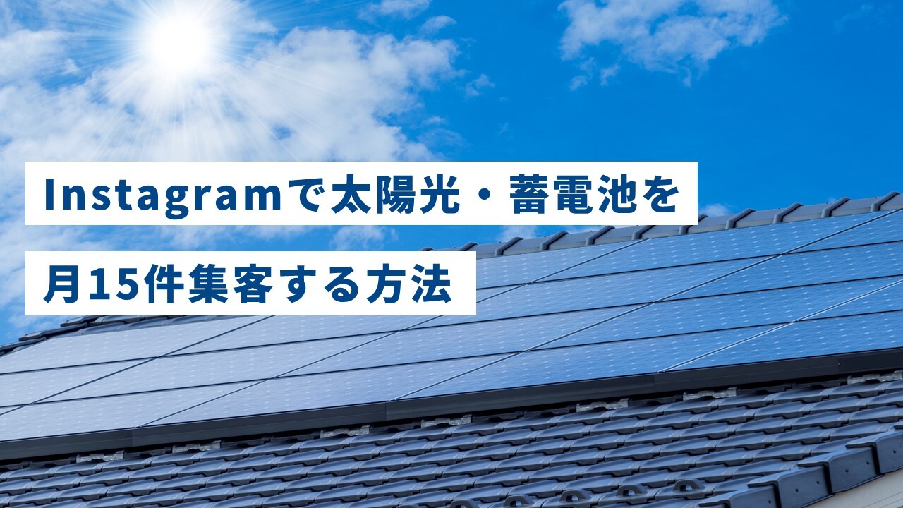 Instagramで太陽光・蓄電池を月15件集客する方法