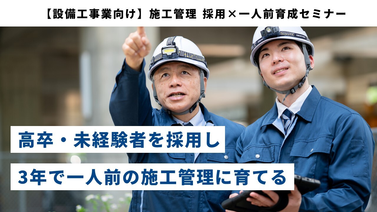 【設備工事業向け】施工管理