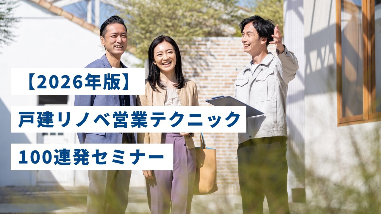 【2026年版】戸建リノベ営業テクニック100連発セミナー