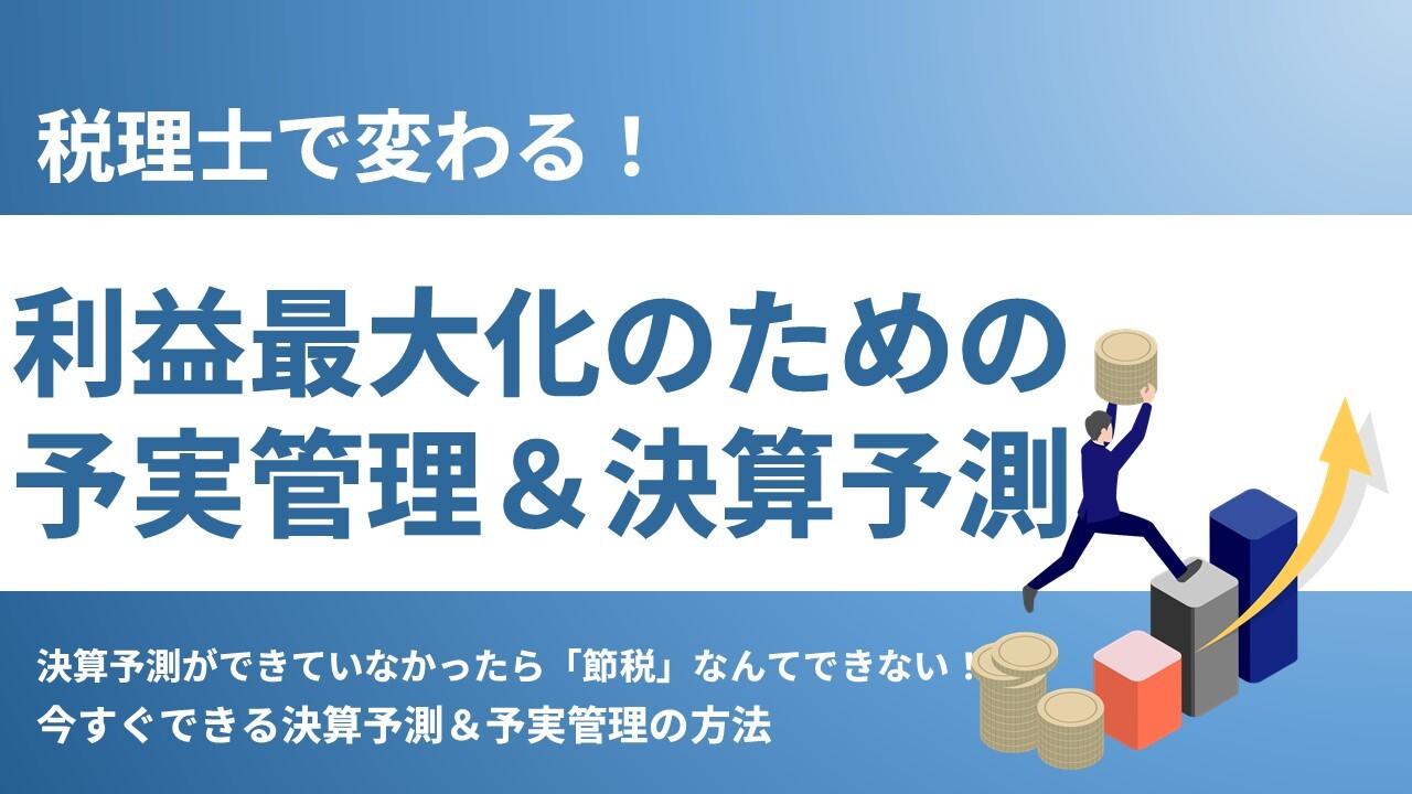 税理士で変わる！利益最大化のための予実管理＆決算予測