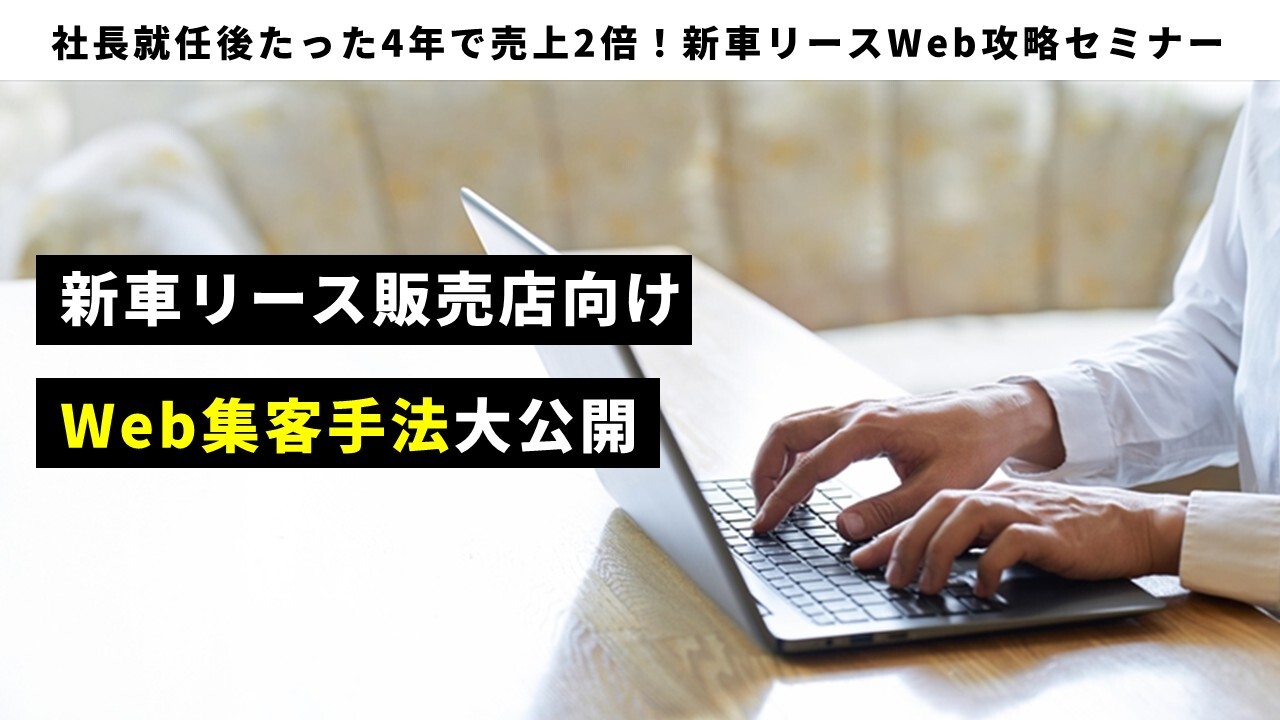 社長就任後たった4年で売上2倍！新車リースWeb攻略セミナー